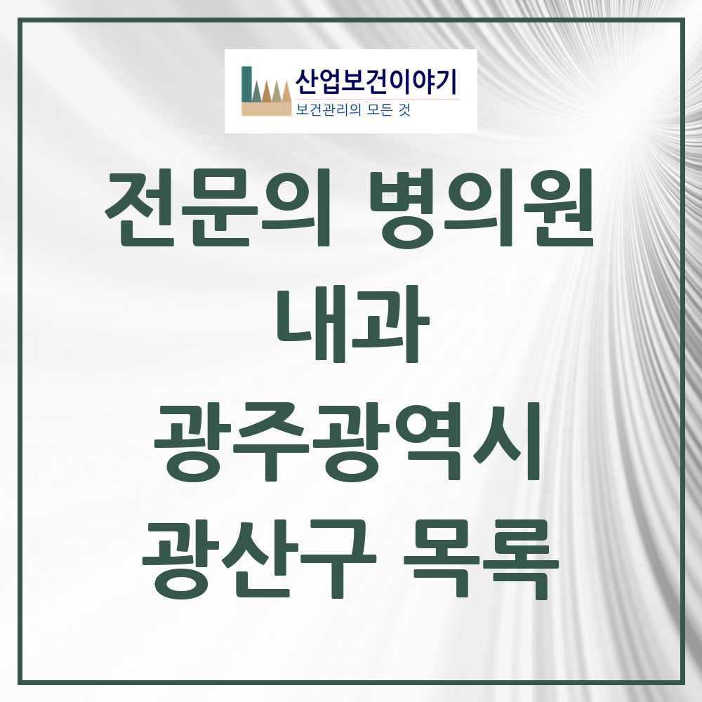 2025 광산구 내과 전문의 의원·병원 모음 65곳 | 광주광역시 추천 리스트