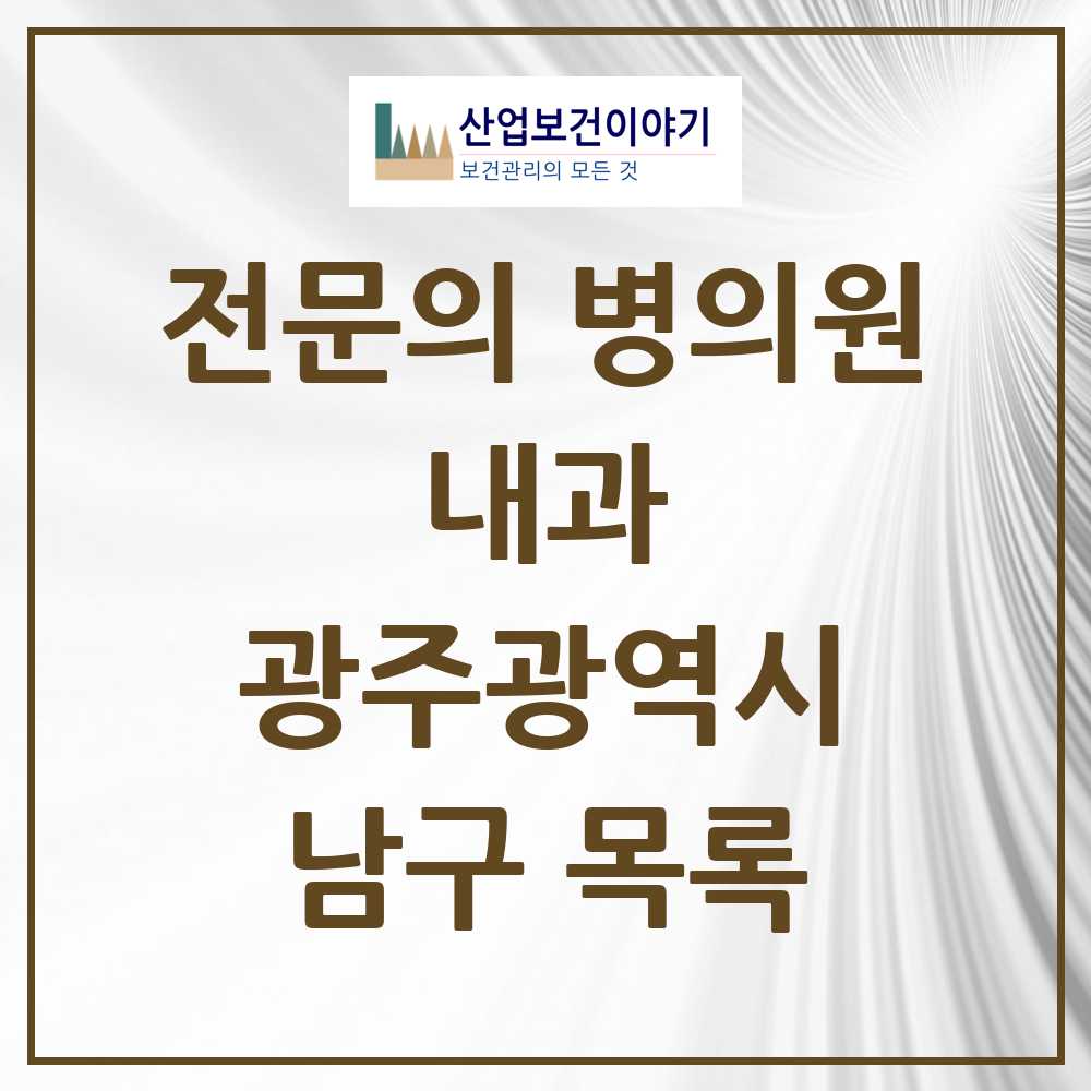 2025 남구 내과 전문의 의원·병원 모음 41곳 | 광주광역시 추천 리스트