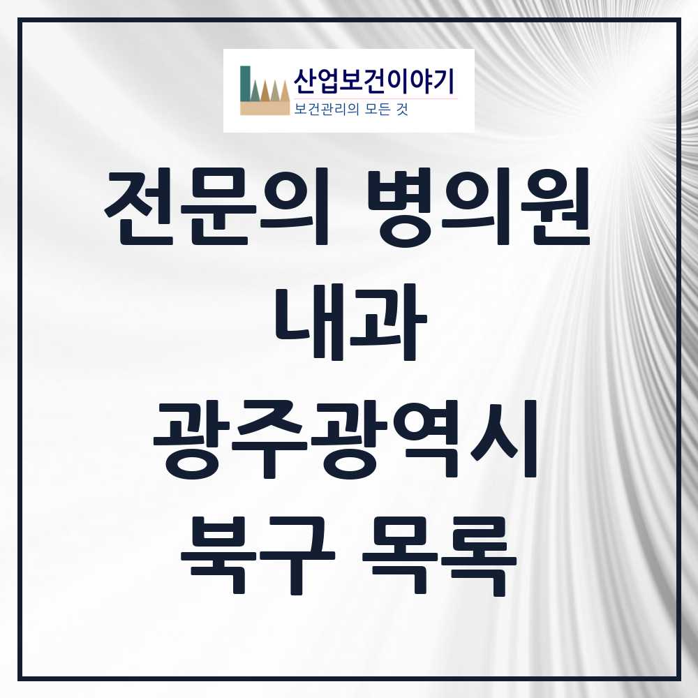 2025 북구 내과 전문의 의원·병원 모음 92곳 | 광주광역시 추천 리스트