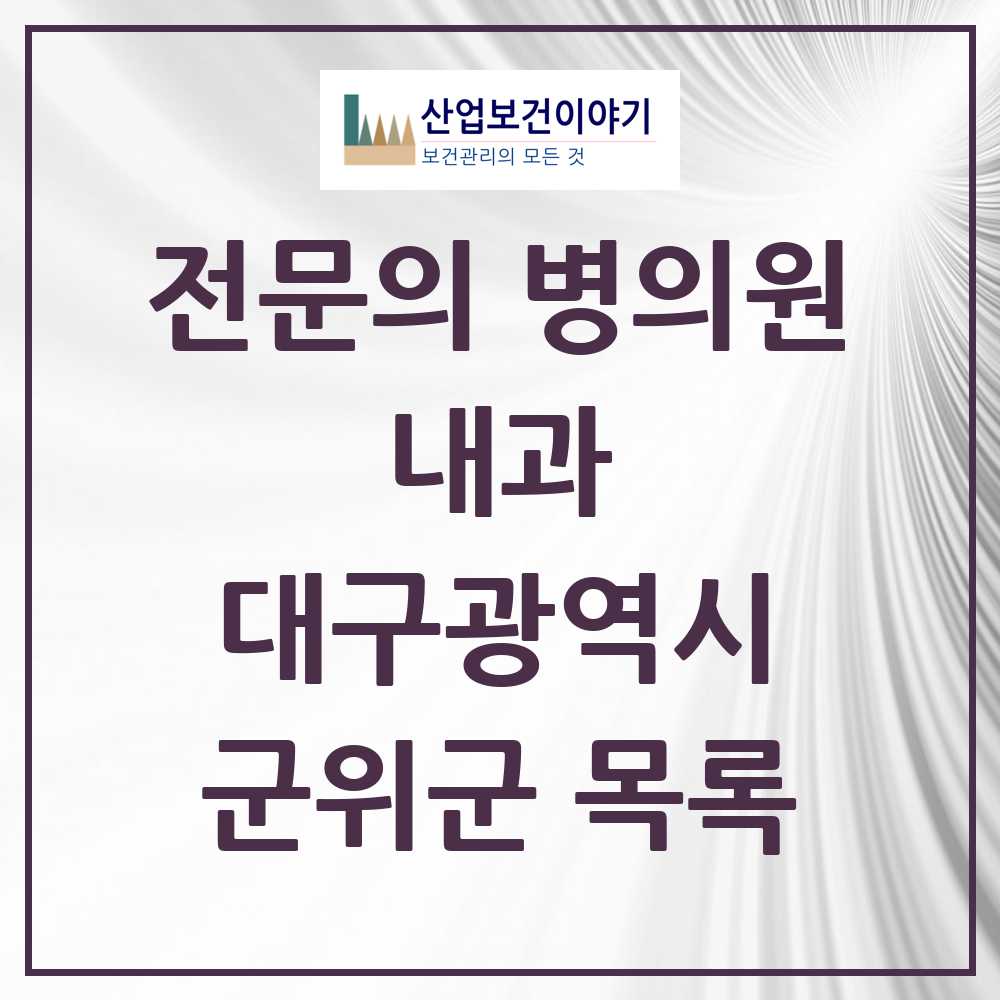2025 군위군 내과 전문의 의원·병원 모음 1곳 | 대구광역시 추천 리스트