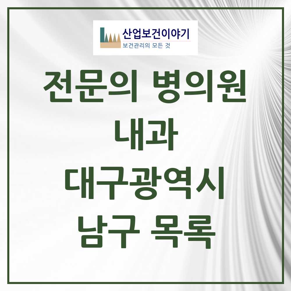 2025 남구 내과 전문의 의원·병원 모음 42곳 | 대구광역시 추천 리스트