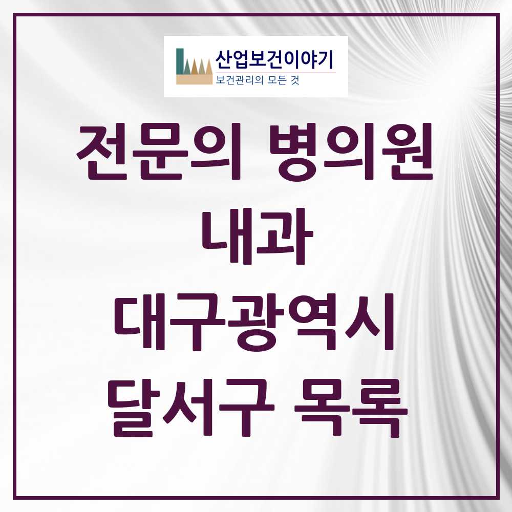 2025 달서구 내과 전문의 의원·병원 모음 118곳 | 대구광역시 추천 리스트