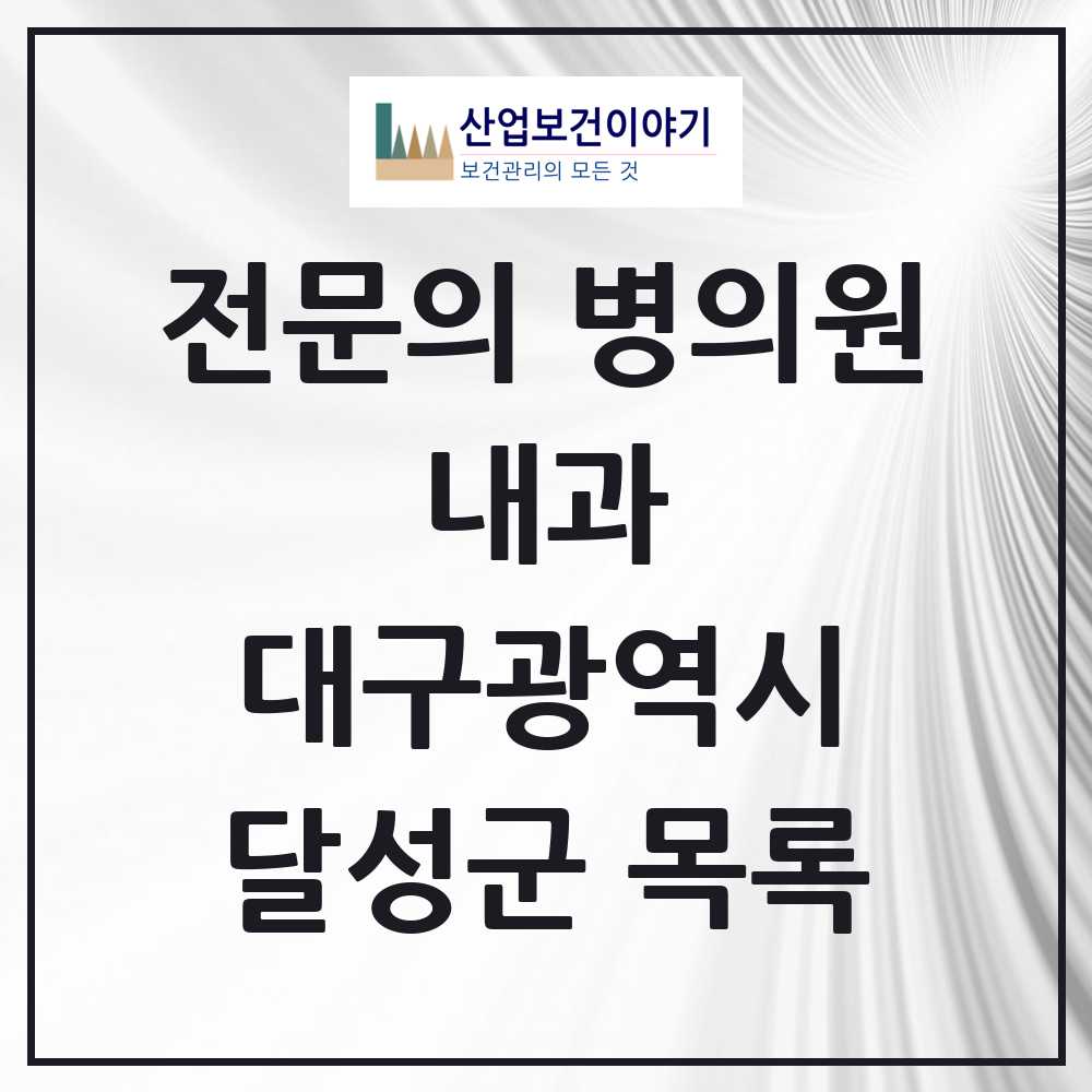 2025 달성군 내과 전문의 의원·병원 모음 31곳 | 대구광역시 추천 리스트