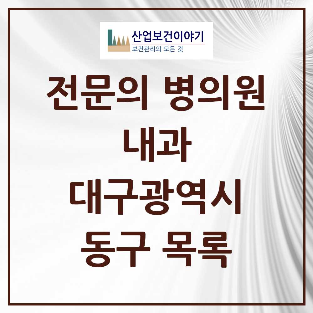 2025 동구 내과 전문의 의원·병원 모음 63곳 | 대구광역시 추천 리스트