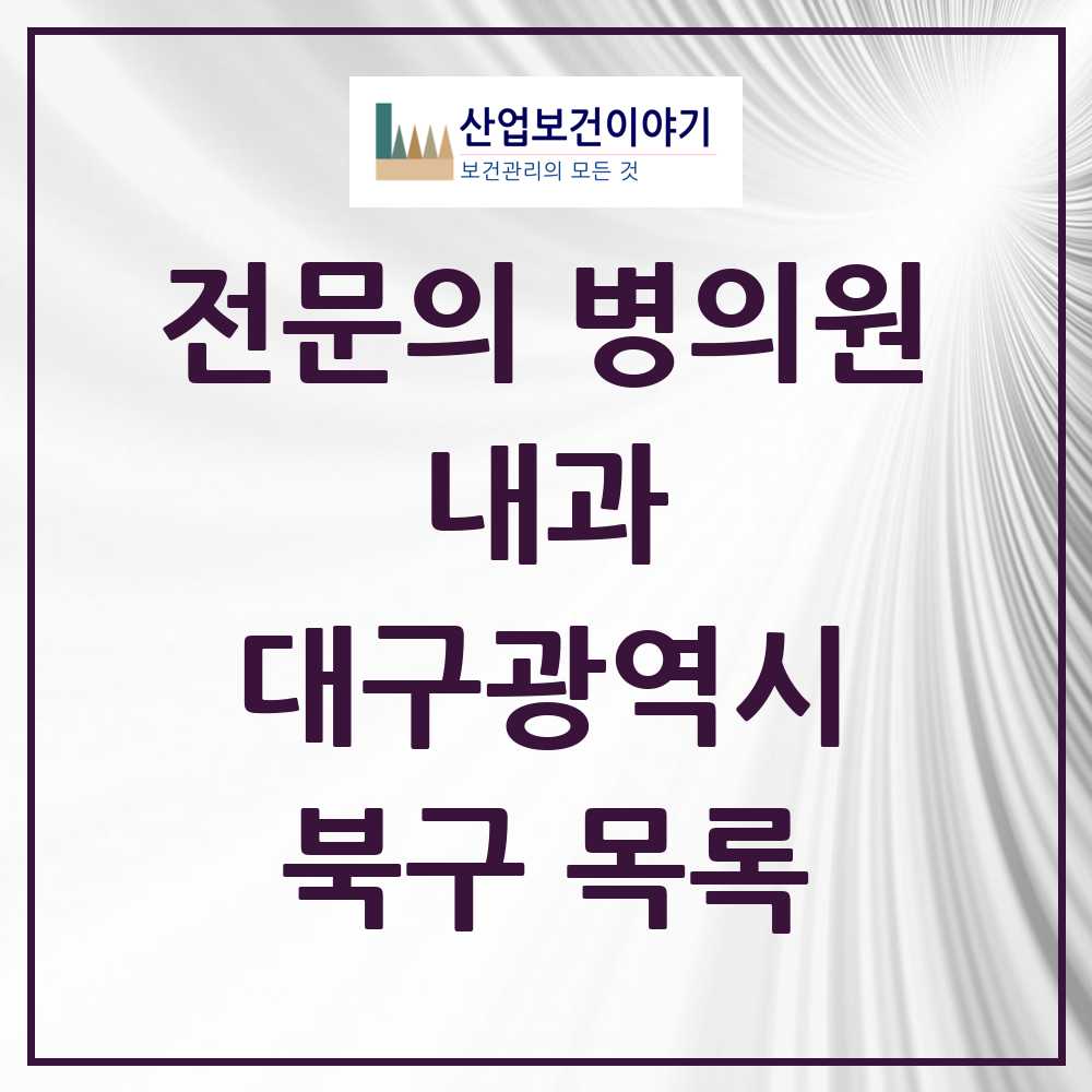 2025 북구 내과 전문의 의원·병원 모음 78곳 | 대구광역시 추천 리스트