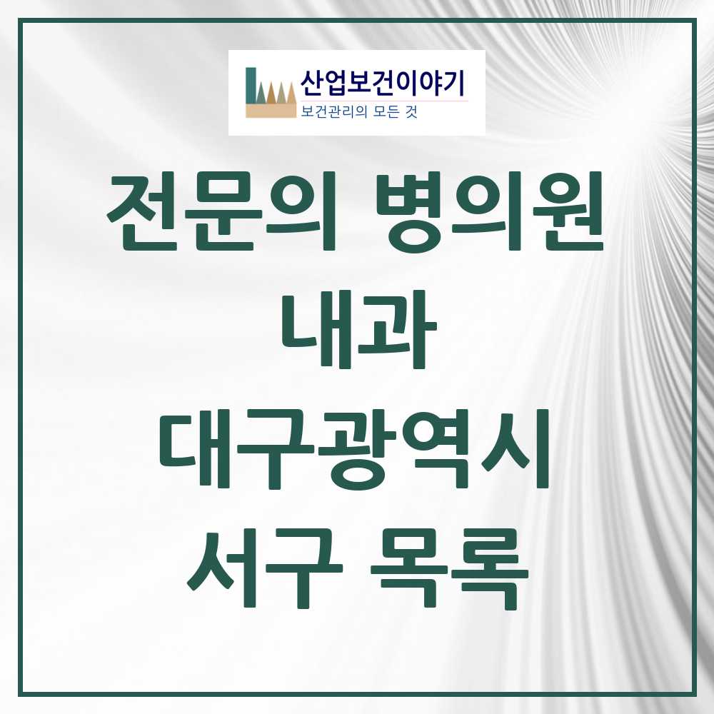 2025 서구 내과 전문의 의원·병원 모음 41곳 | 대구광역시 추천 리스트