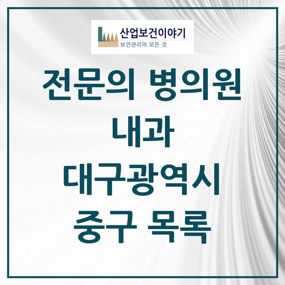 2025 중구 내과 전문의 의원·병원 모음 41곳 | 대구광역시 추천 리스트