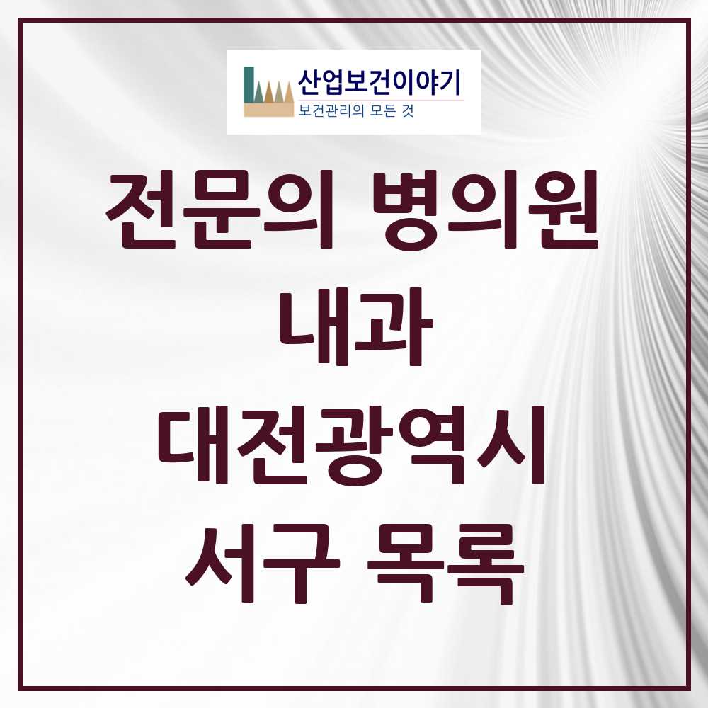 2025 서구 내과 전문의 의원·병원 모음 92곳 | 대전광역시 추천 리스트