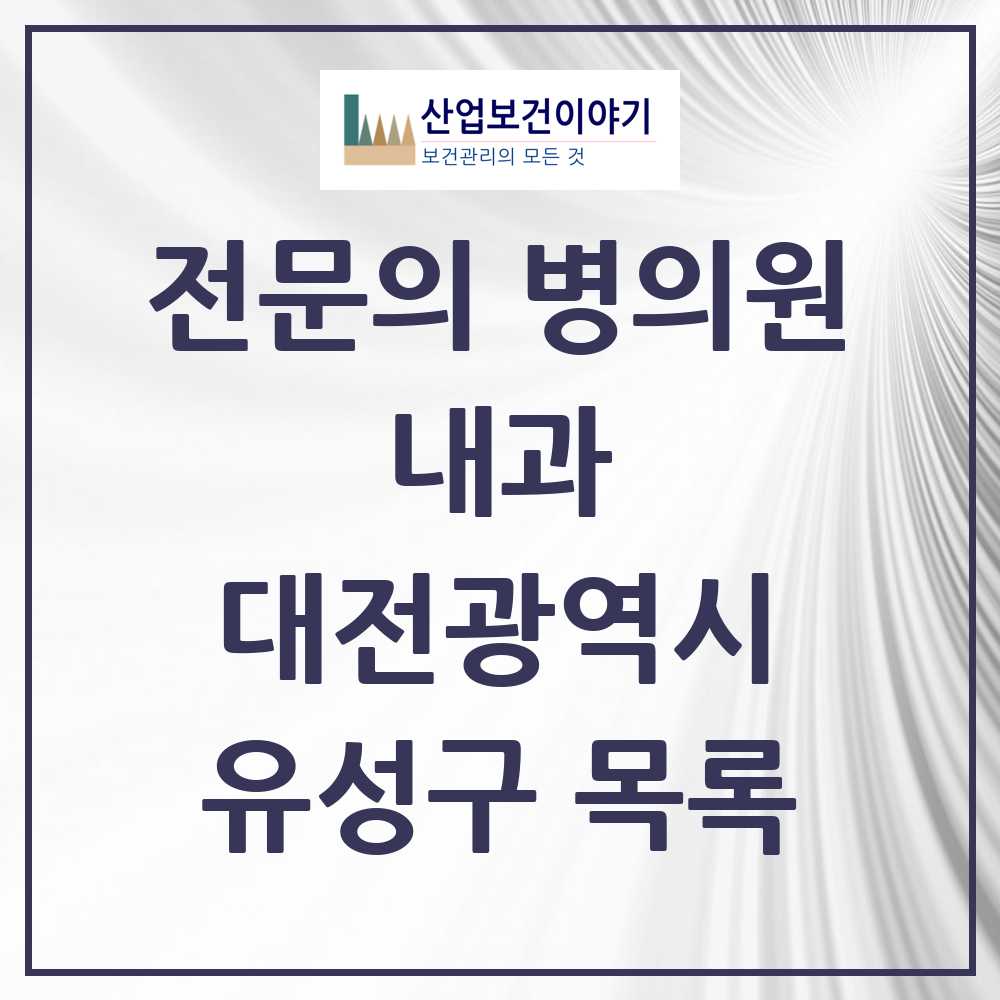 2025 유성구 내과 전문의 의원·병원 모음 47곳 | 대전광역시 추천 리스트