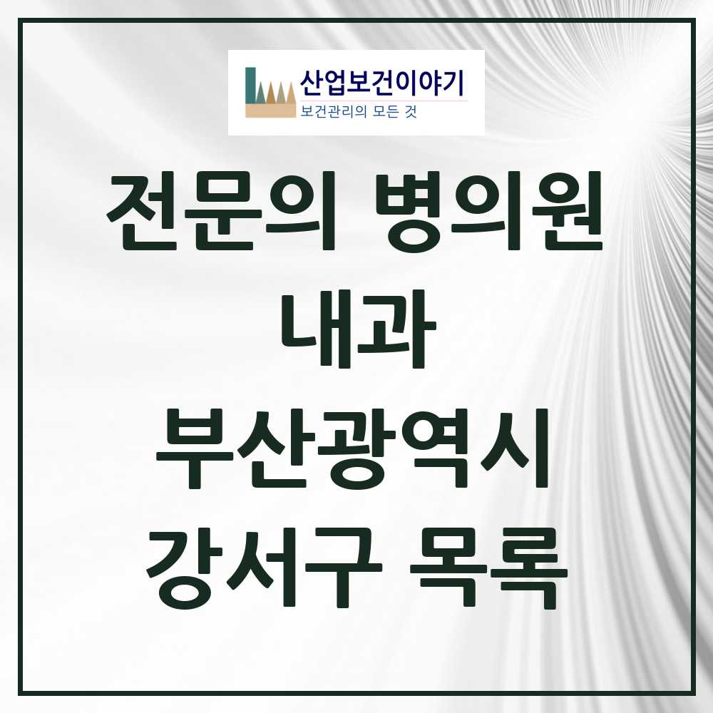 2025 강서구 내과 전문의 의원·병원 모음 15곳 | 부산광역시 추천 리스트