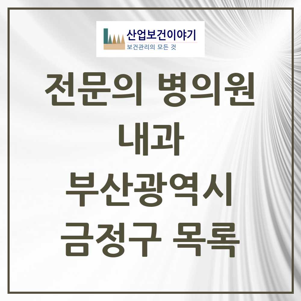 2025 금정구 내과 전문의 의원·병원 모음 48곳 | 부산광역시 추천 리스트
