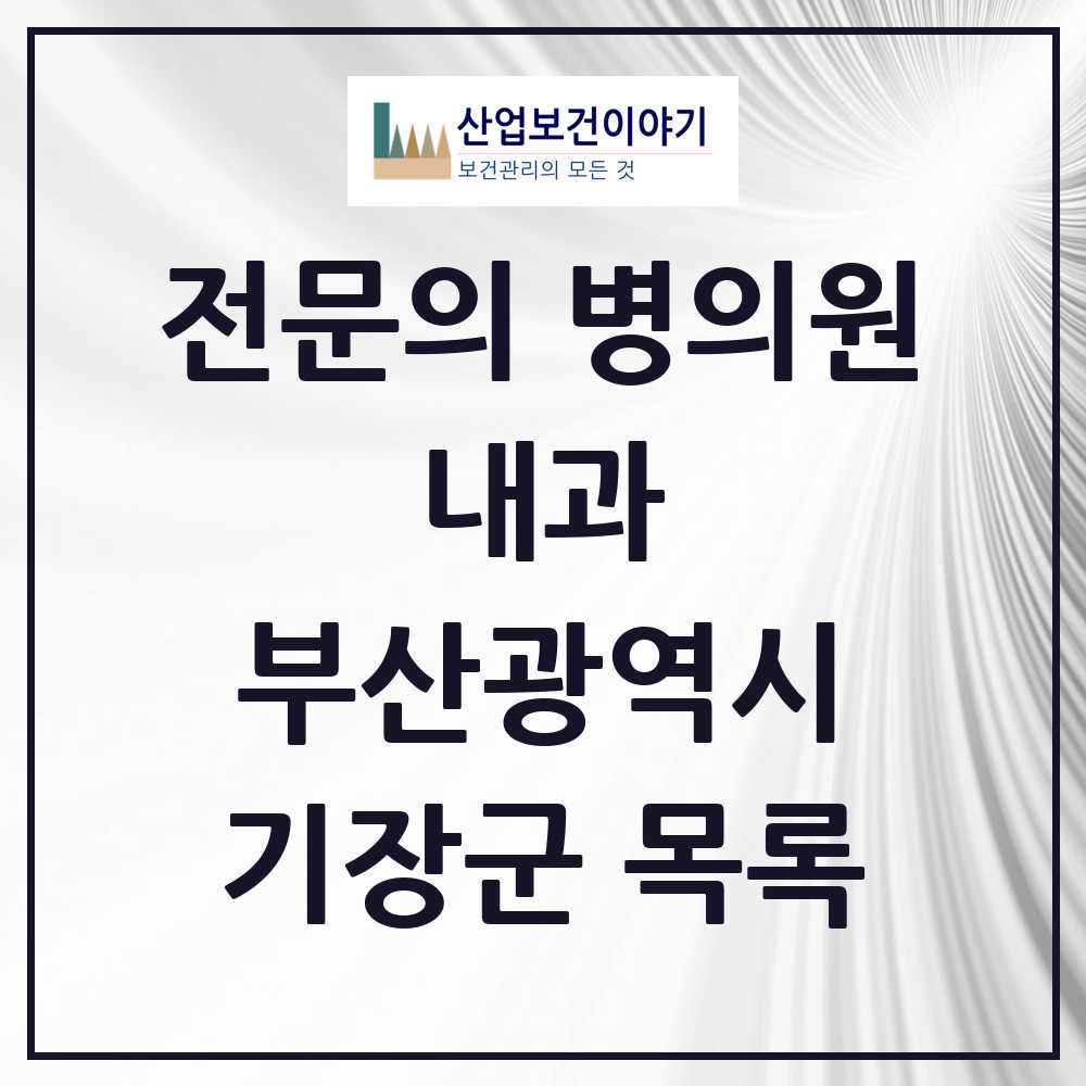 2025 기장군 내과 전문의 의원·병원 모음 25곳 | 부산광역시 추천 리스트