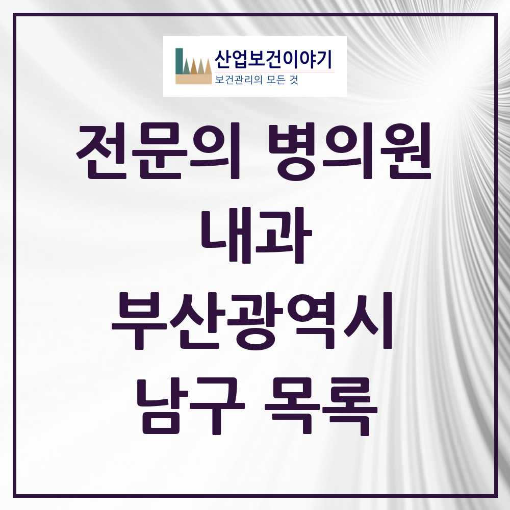 2025 남구 내과 전문의 의원·병원 모음 51곳 | 부산광역시 추천 리스트