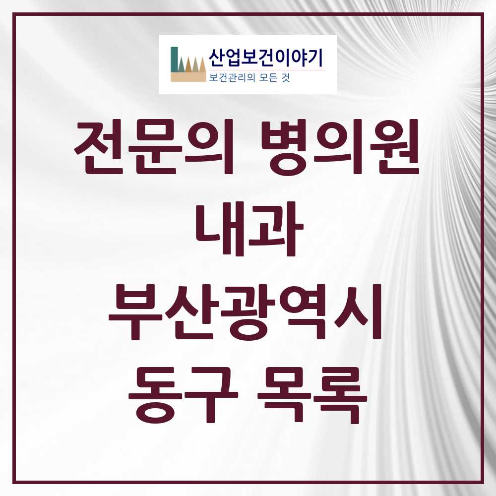 2025 동구 내과 전문의 의원·병원 모음 23곳 | 부산광역시 추천 리스트