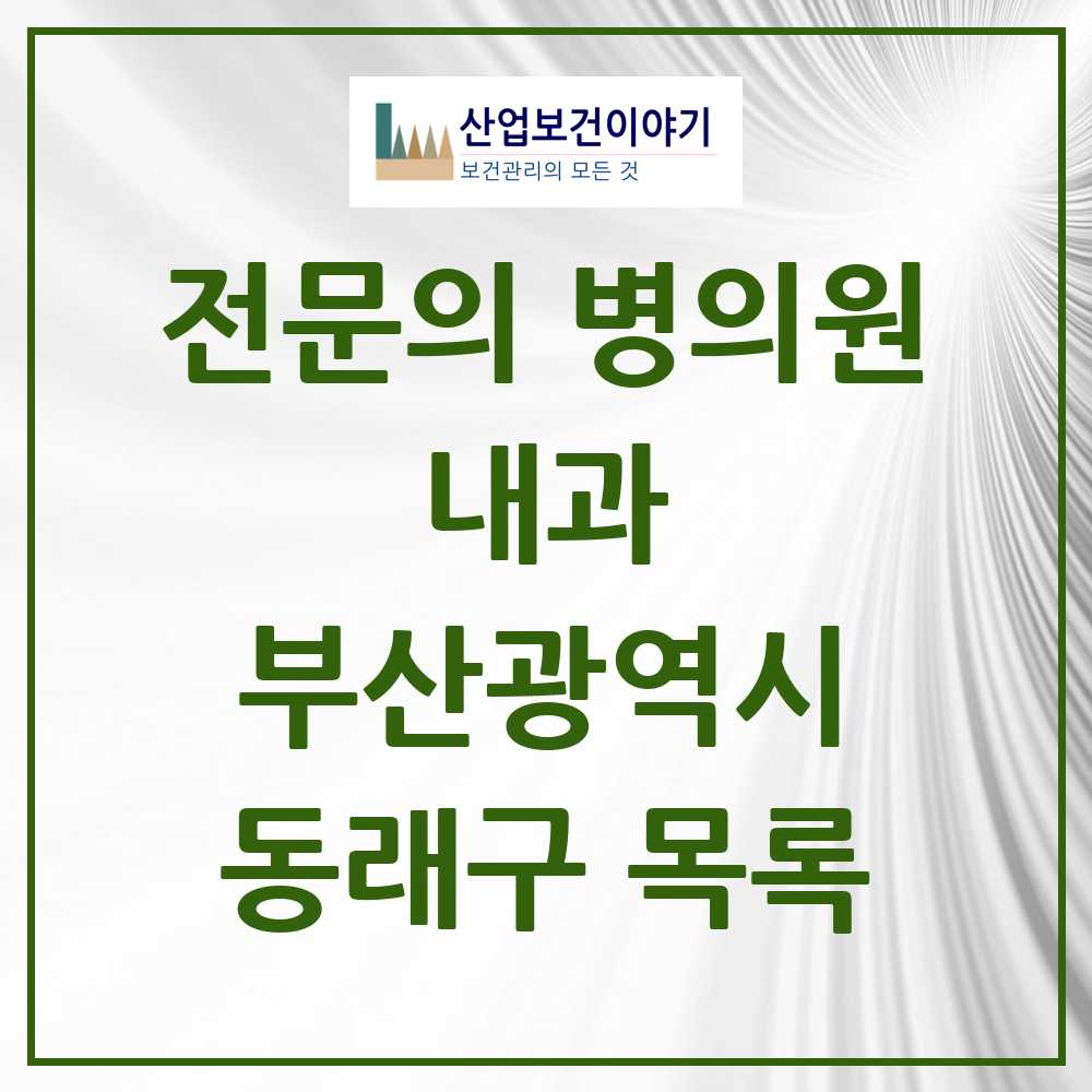 2025 동래구 내과 전문의 의원·병원 모음 63곳 | 부산광역시 추천 리스트