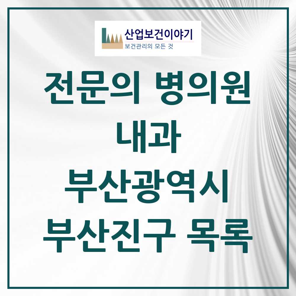 2025 부산진구 내과 전문의 의원·병원 모음 89곳 | 부산광역시 추천 리스트