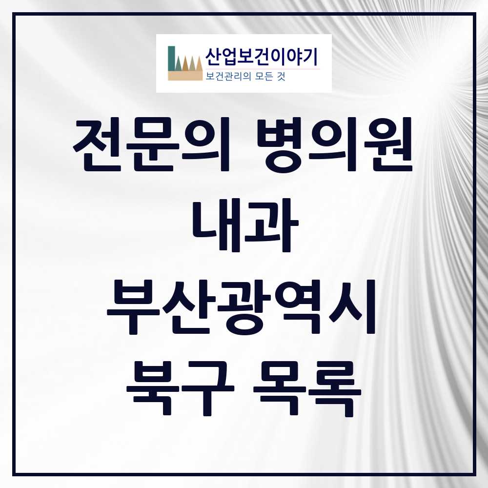 2025 북구 내과 전문의 의원·병원 모음 50곳 | 부산광역시 추천 리스트