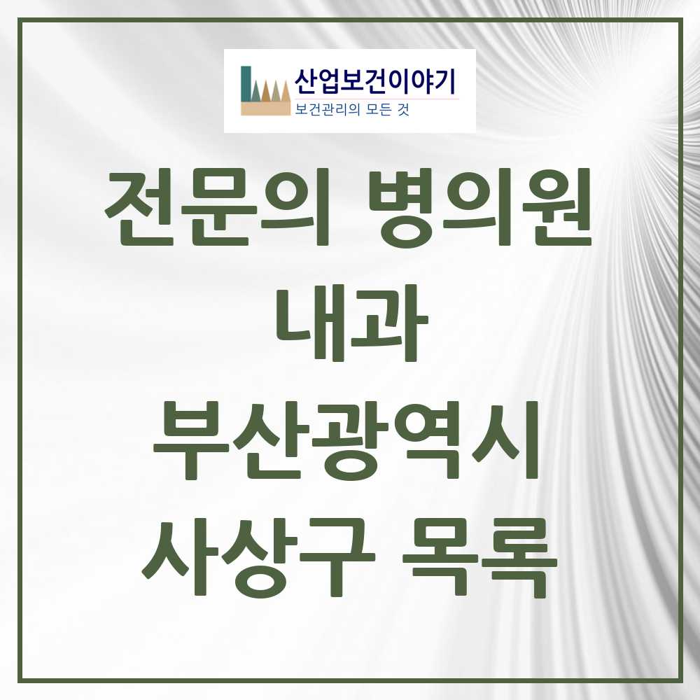 2025 사상구 내과 전문의 의원·병원 모음 36곳 | 부산광역시 추천 리스트
