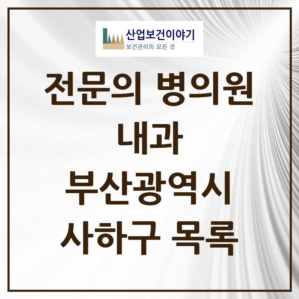 2025 사하구 내과 전문의 의원·병원 모음 67곳 | 부산광역시 추천 리스트