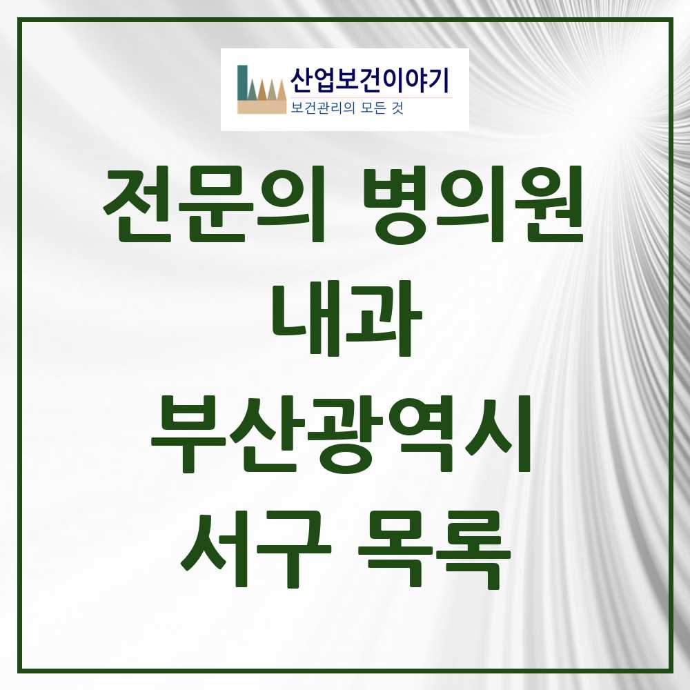 2025 서구 내과 전문의 의원·병원 모음 21곳 | 부산광역시 추천 리스트