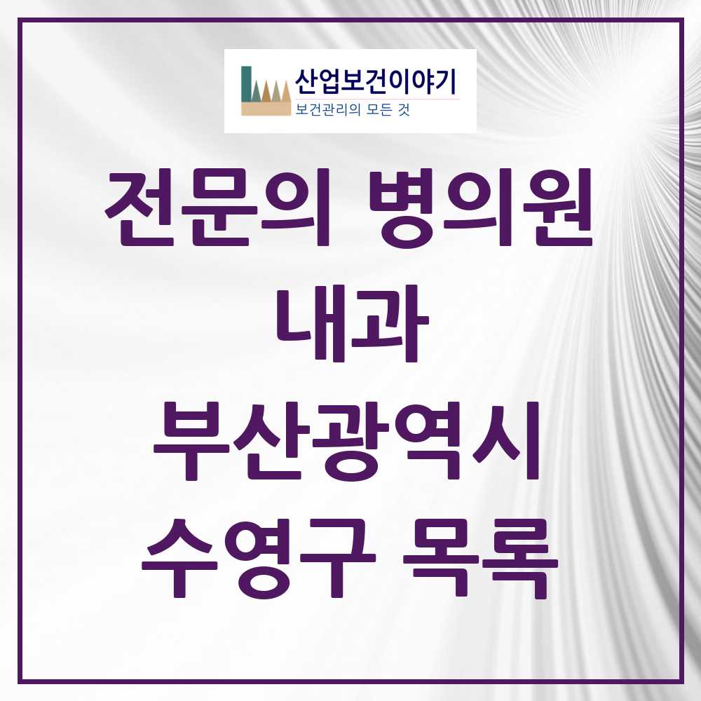 2025 수영구 내과 전문의 의원·병원 모음 41곳 | 부산광역시 추천 리스트