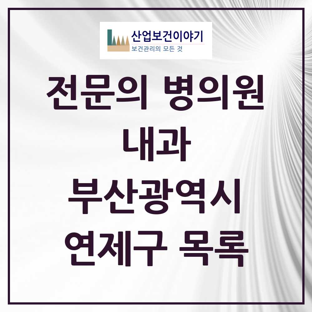 2025 연제구 내과 전문의 의원·병원 모음 49곳 | 부산광역시 추천 리스트