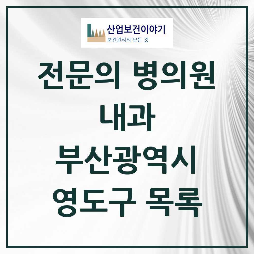 2025 영도구 내과 전문의 의원·병원 모음 19곳 | 부산광역시 추천 리스트