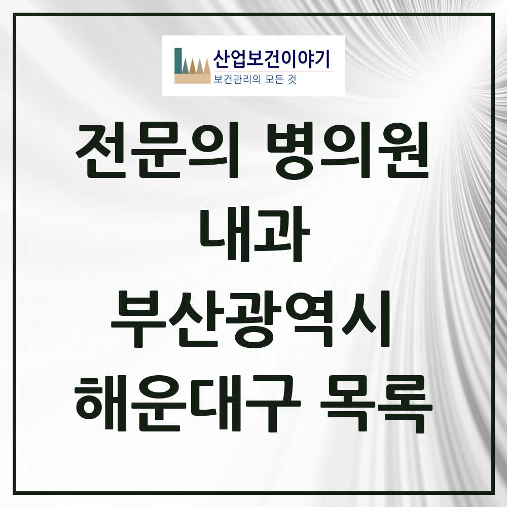 2025 해운대구 내과 전문의 의원·병원 모음 80곳 | 부산광역시 추천 리스트