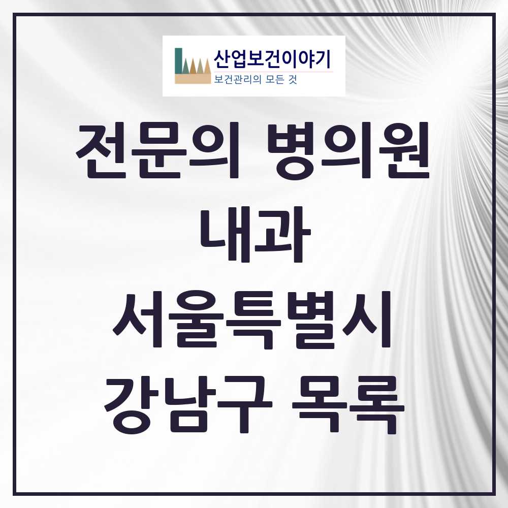 2025 강남구 내과 전문의 의원·병원 모음 162곳 | 서울특별시 추천 리스트