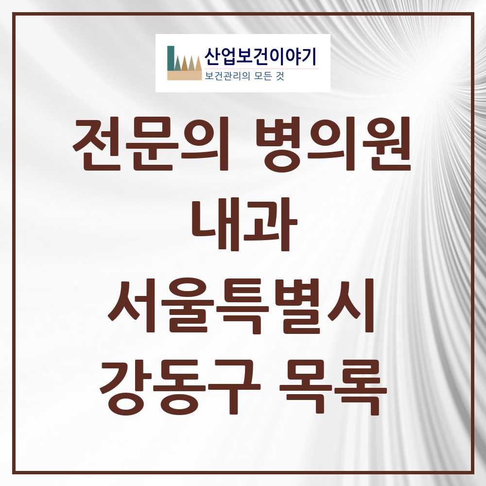 2025 강동구 내과 전문의 의원·병원 모음 107곳 | 서울특별시 추천 리스트