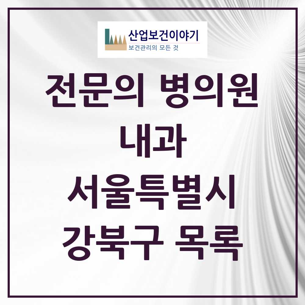 2025 강북구 내과 전문의 의원·병원 모음 57곳 | 서울특별시 추천 리스트