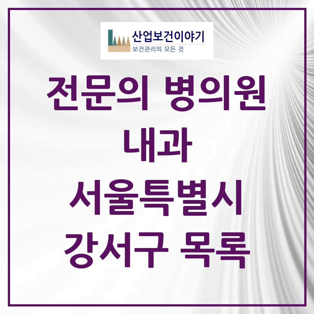 2025 강서구 내과 전문의 의원·병원 모음 101곳 | 서울특별시 추천 리스트