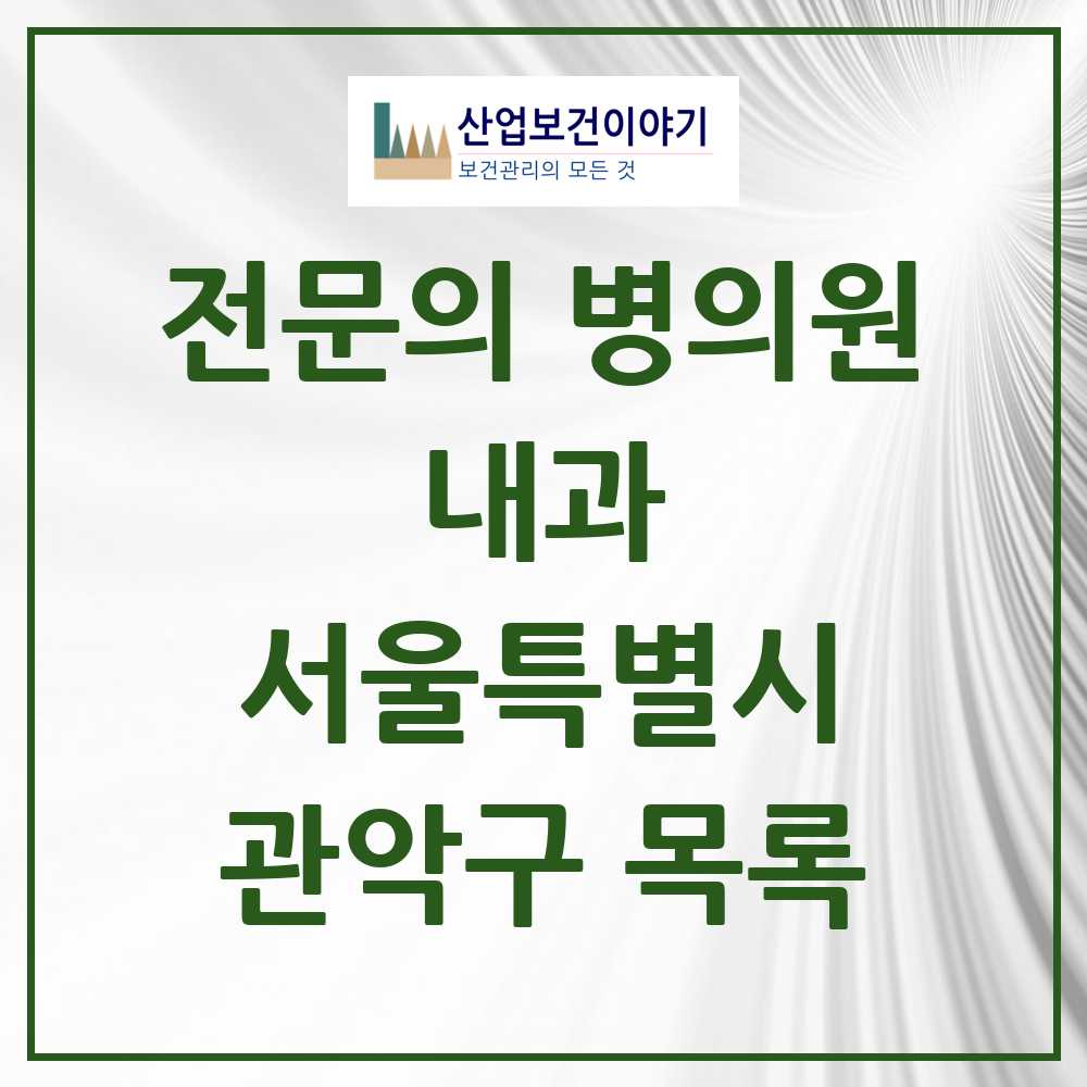 2025 관악구 내과 전문의 의원·병원 모음 74곳 | 서울특별시 추천 리스트