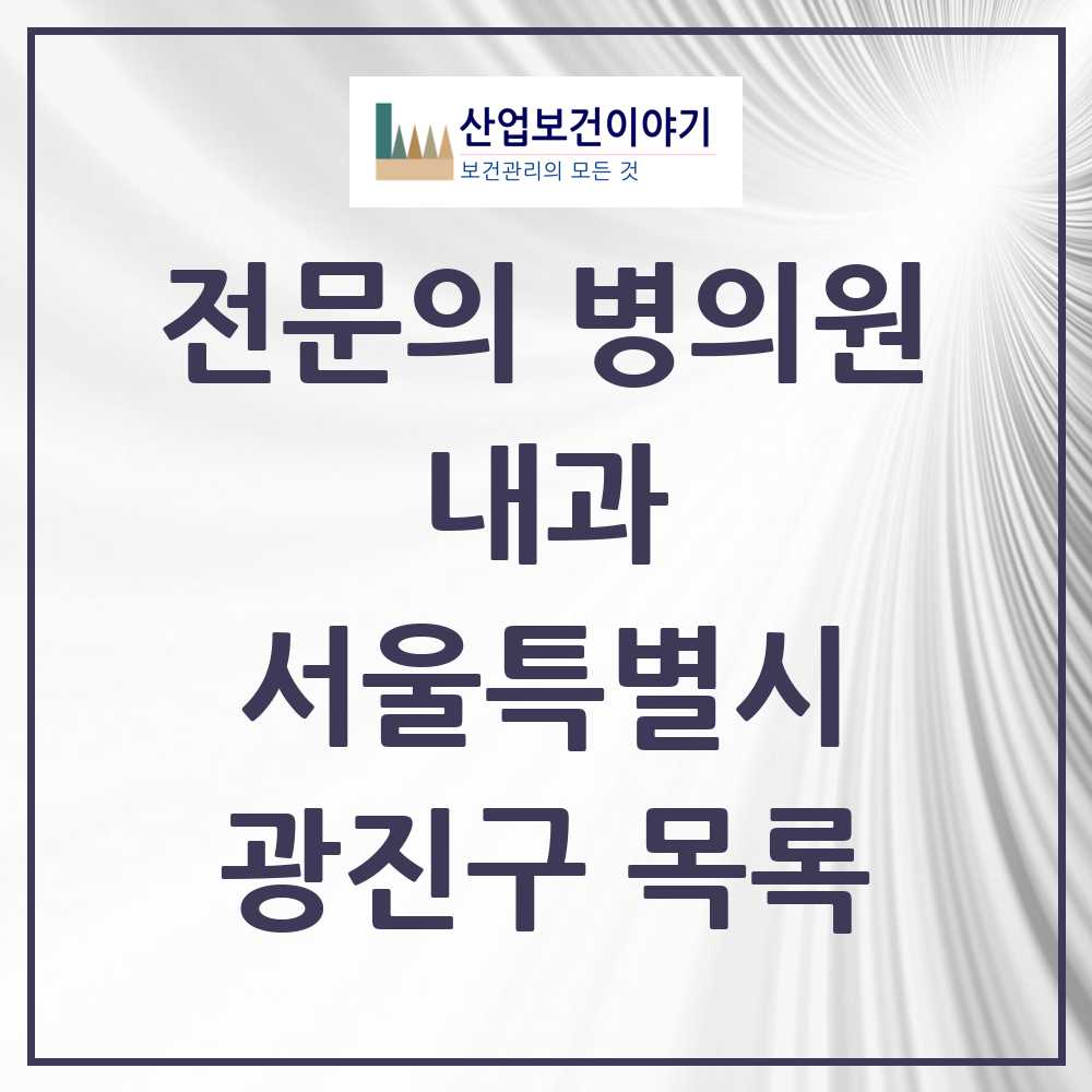 2025 광진구 내과 전문의 의원·병원 모음 59곳 | 서울특별시 추천 리스트