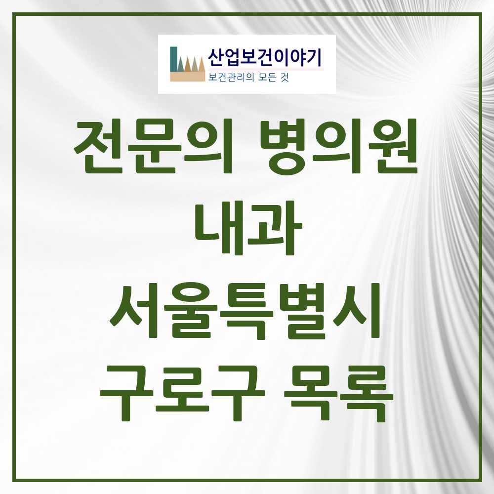 2025 구로구 내과 전문의 의원·병원 모음 61곳 | 서울특별시 추천 리스트