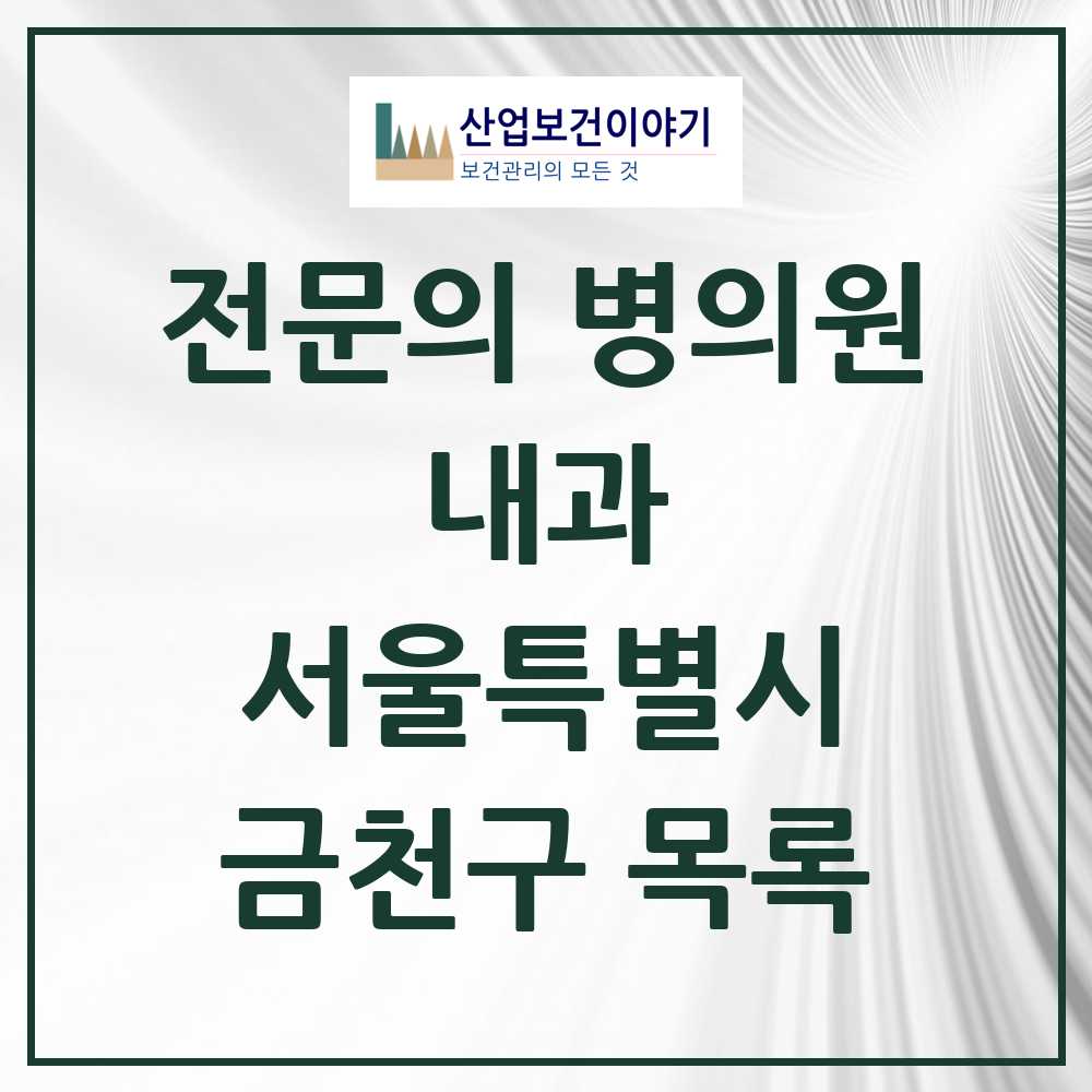 2025 금천구 내과 전문의 의원·병원 모음 41곳 | 서울특별시 추천 리스트