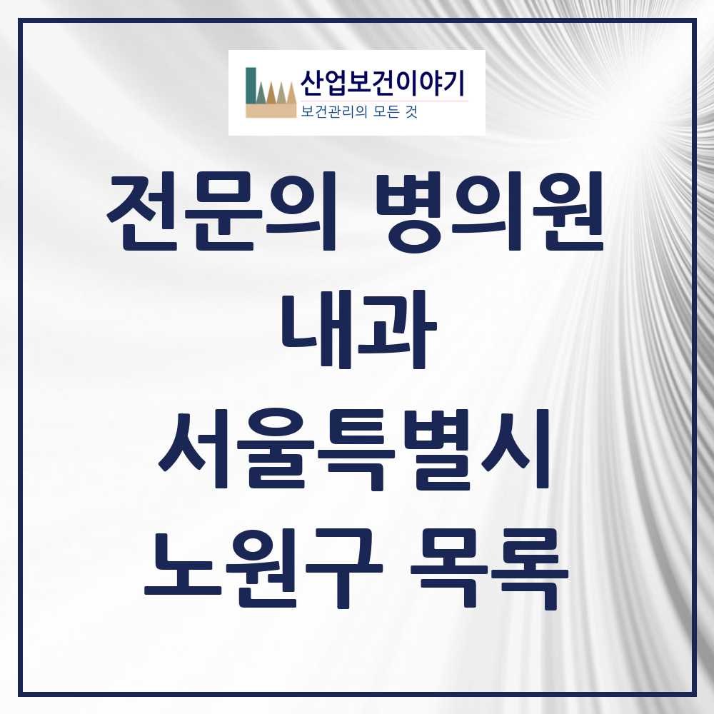 2025 노원구 내과 전문의 의원·병원 모음 76곳 | 서울특별시 추천 리스트