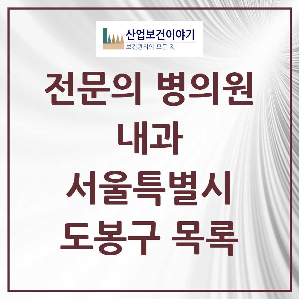 2025 도봉구 내과 전문의 의원·병원 모음 42곳 | 서울특별시 추천 리스트