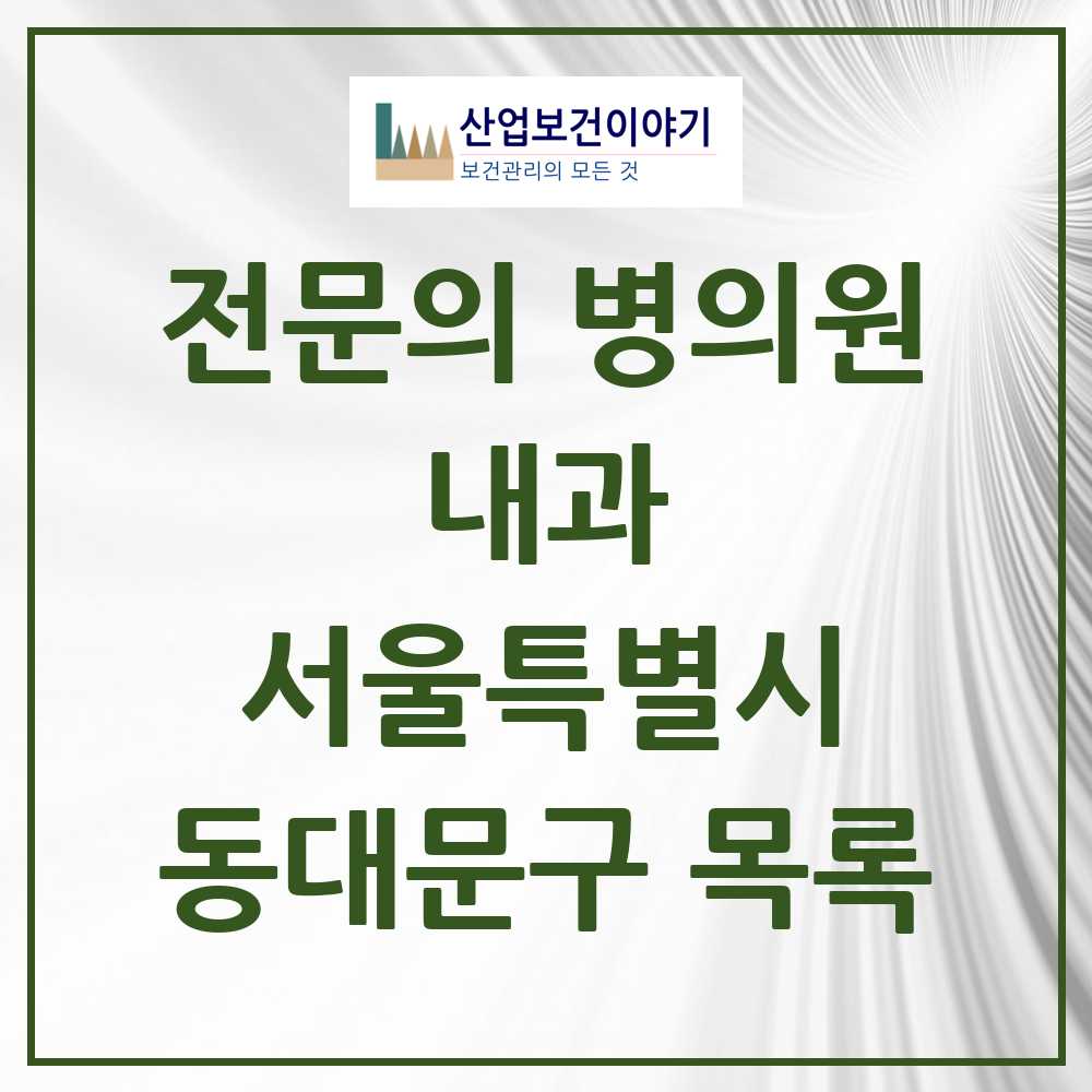 2025 동대문구 내과 전문의 의원·병원 모음 71곳 | 서울특별시 추천 리스트