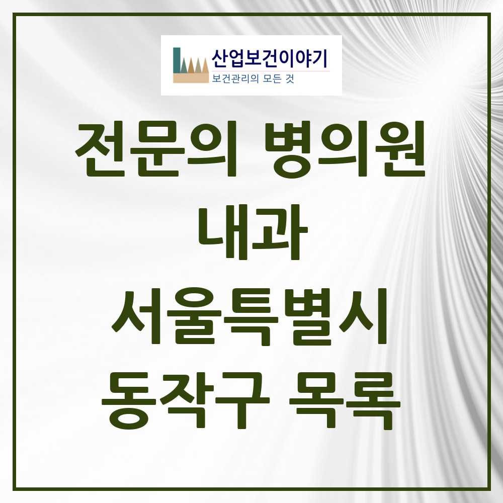 2025 동작구 내과 전문의 의원·병원 모음 56곳 | 서울특별시 추천 리스트