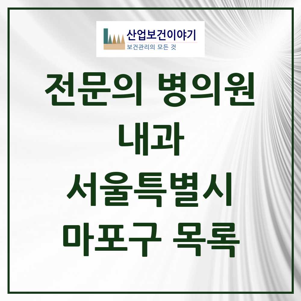 2025 마포구 내과 전문의 의원·병원 모음 56곳 | 서울특별시 추천 리스트