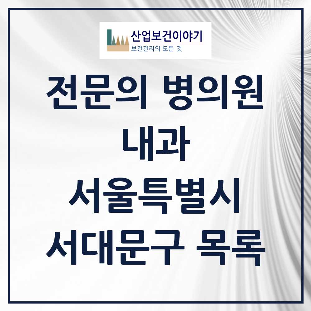 2025 서대문구 내과 전문의 의원·병원 모음 36곳 | 서울특별시 추천 리스트