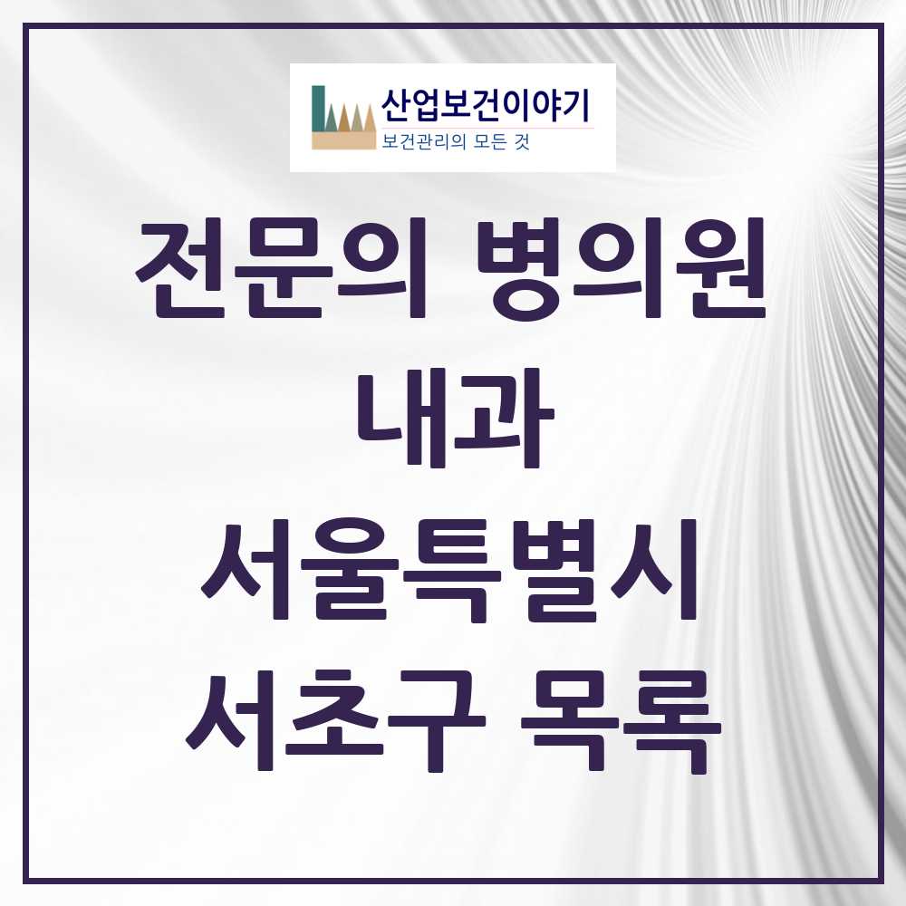 2025 서초구 내과 전문의 의원·병원 모음 93곳 | 서울특별시 추천 리스트