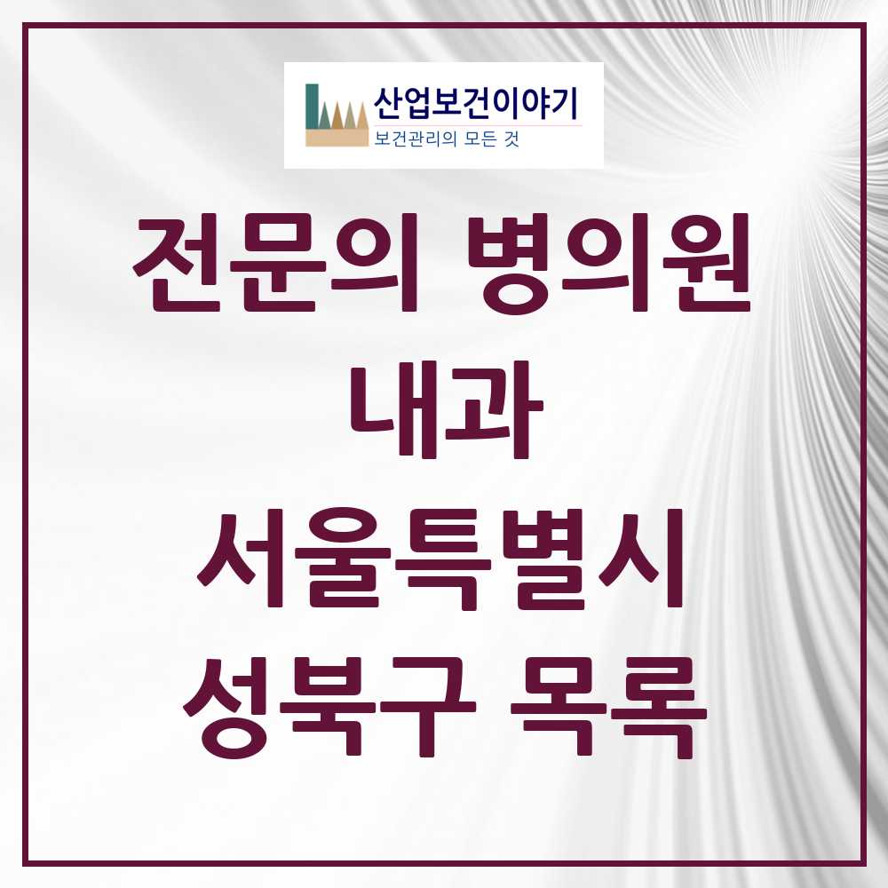 2025 성북구 내과 전문의 의원·병원 모음 60곳 | 서울특별시 추천 리스트