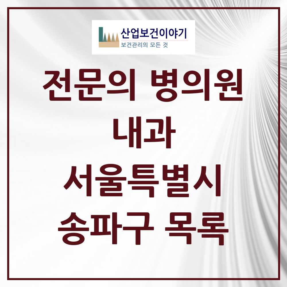 2025 송파구 내과 전문의 의원·병원 모음 110곳 | 서울특별시 추천 리스트