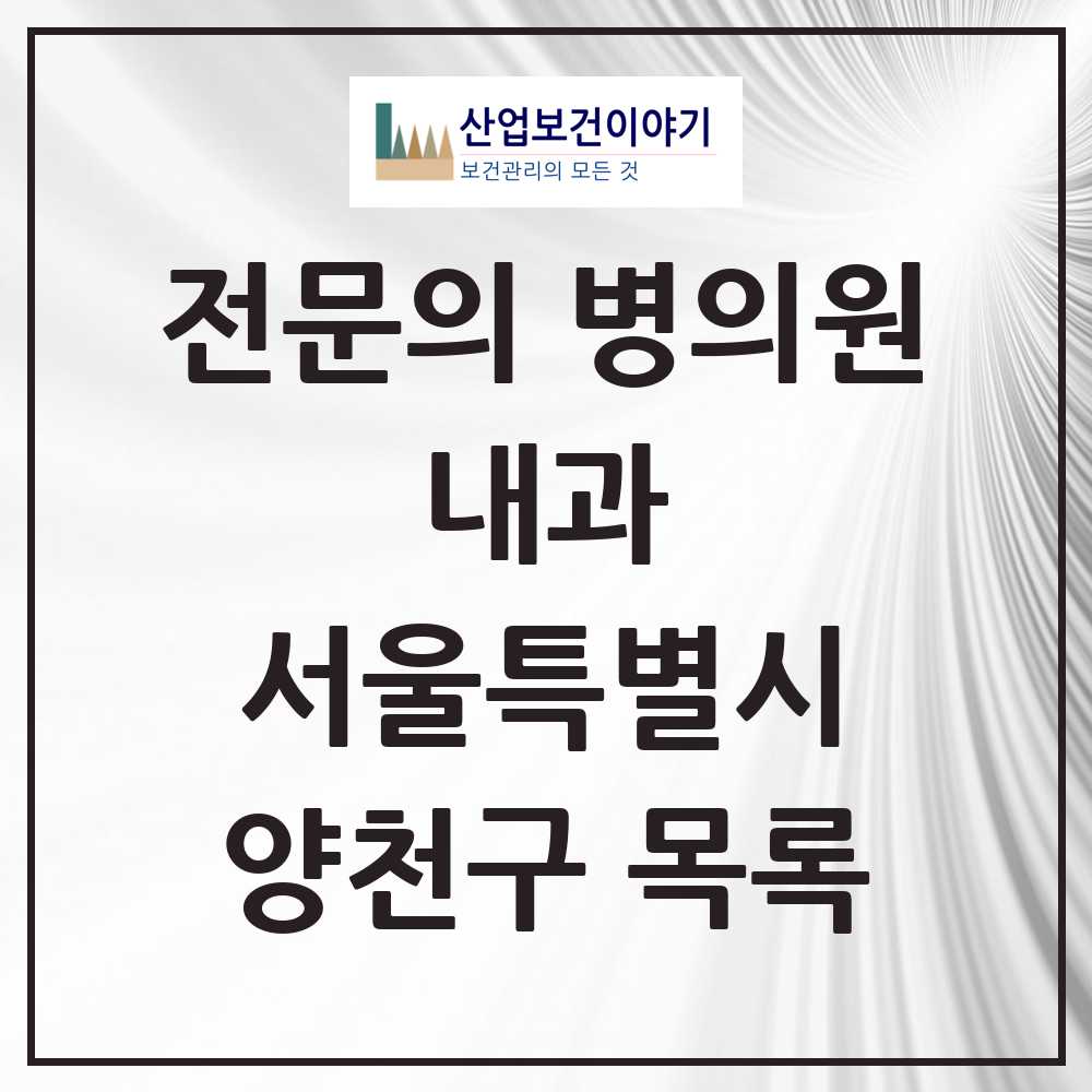 2025 양천구 내과 전문의 의원·병원 모음 62곳 | 서울특별시 추천 리스트
