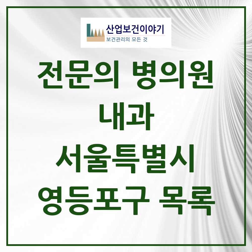 2025 영등포구 내과 전문의 의원·병원 모음 95곳 | 서울특별시 추천 리스트