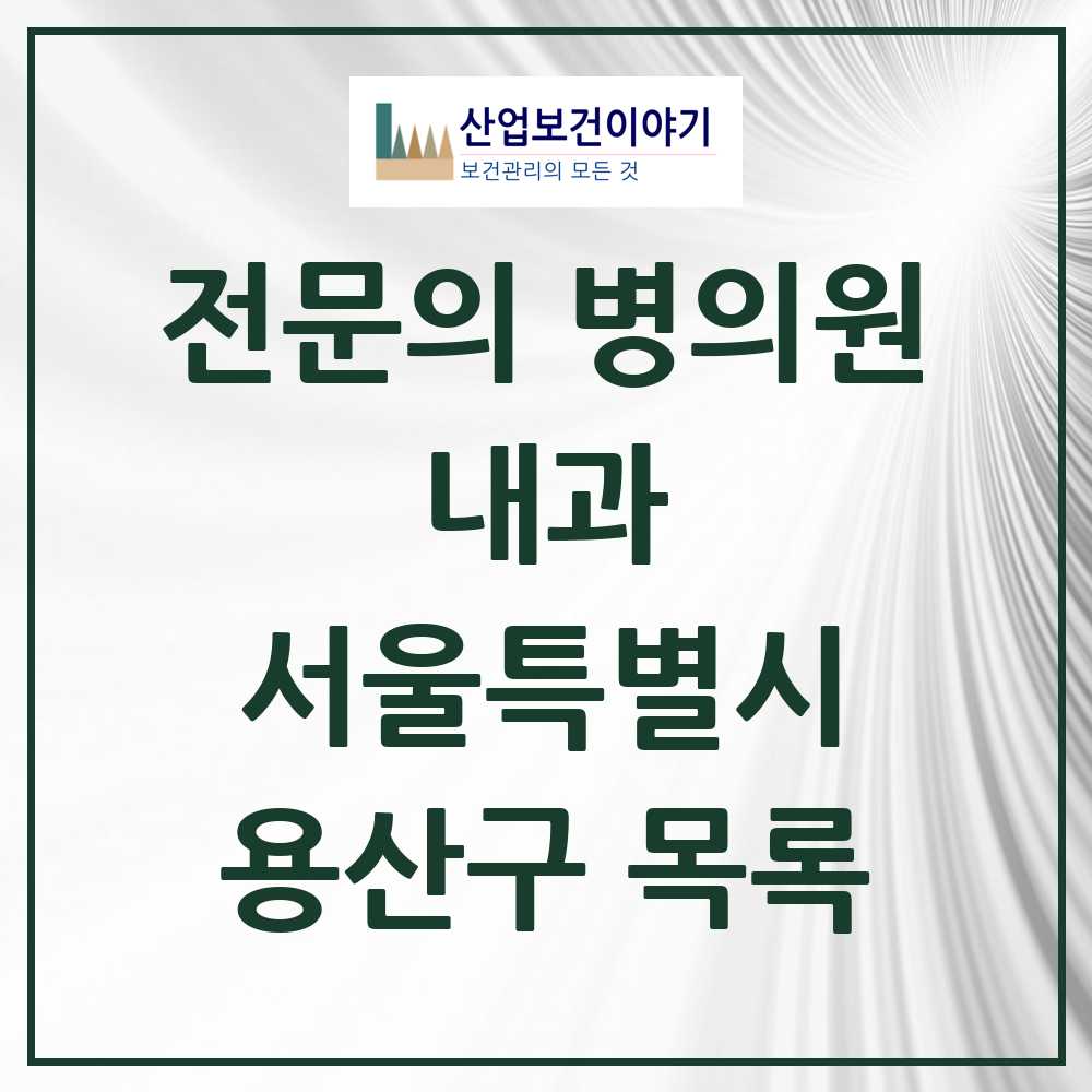2025 용산구 내과 전문의 의원·병원 모음 29곳 | 서울특별시 추천 리스트