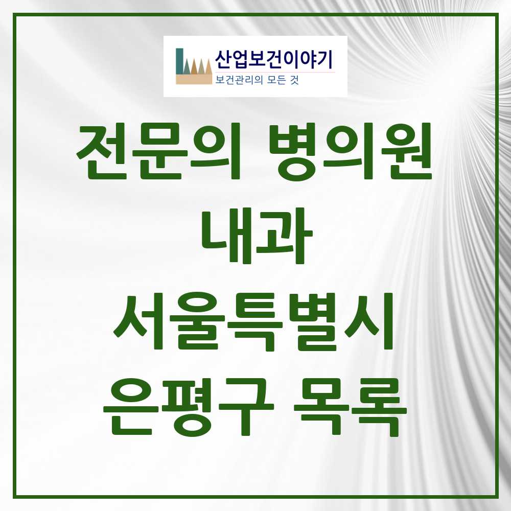 2025 은평구 내과 전문의 의원·병원 모음 83곳 | 서울특별시 추천 리스트