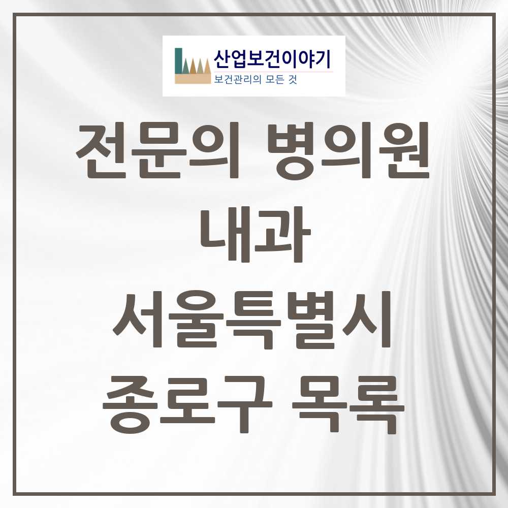 2025 종로구 내과 전문의 의원·병원 모음 30곳 | 서울특별시 추천 리스트